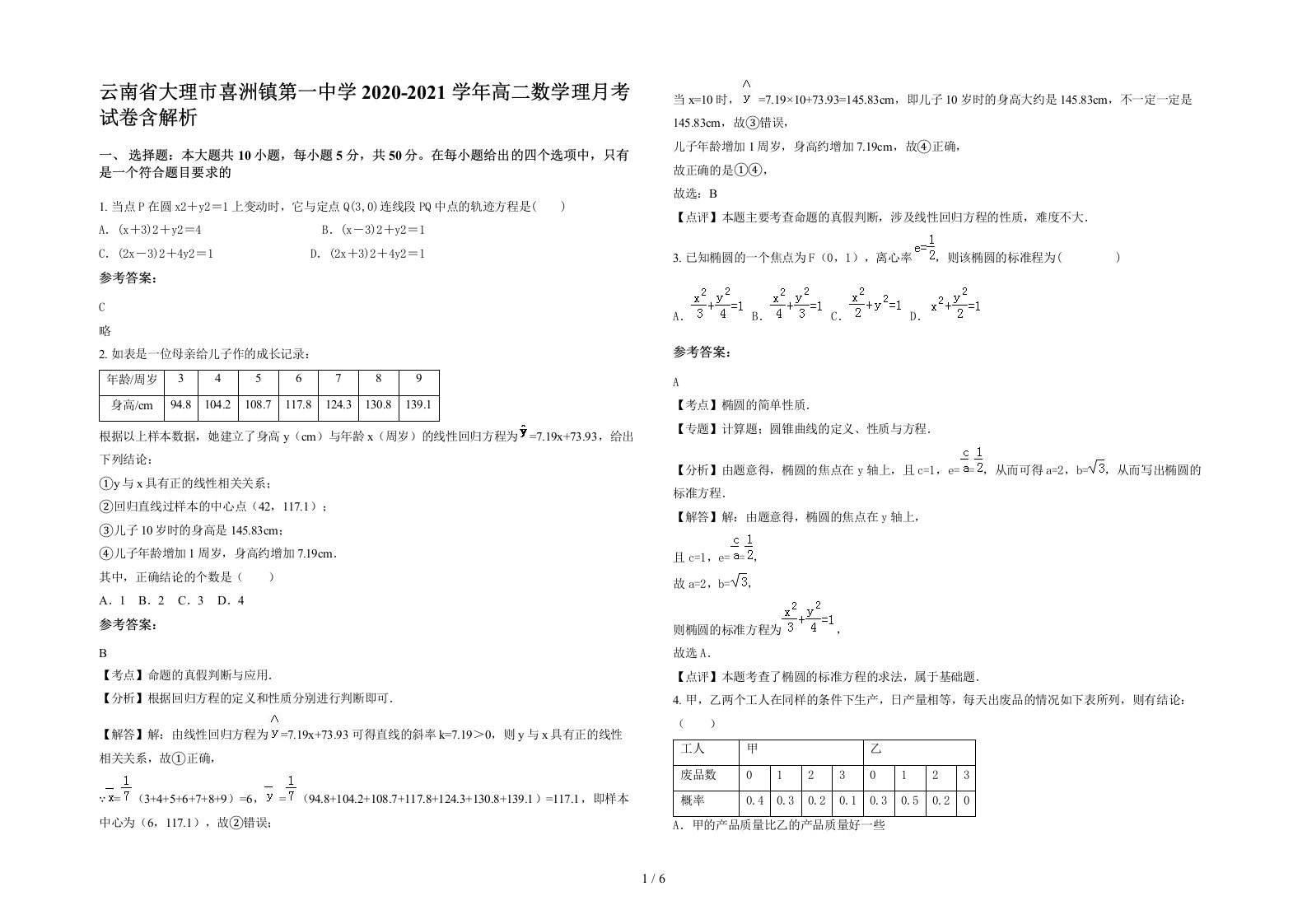 云南省大理市喜洲镇第一中学2020-2021学年高二数学理月考试卷含解析