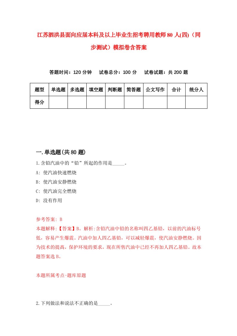 江苏泗洪县面向应届本科及以上毕业生招考聘用教师80人四同步测试模拟卷含答案2