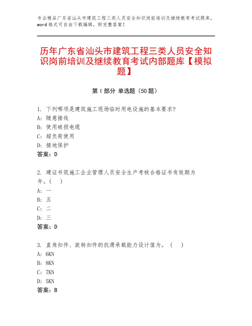 历年广东省汕头市建筑工程三类人员安全知识岗前培训及继续教育考试内部题库【模拟题】