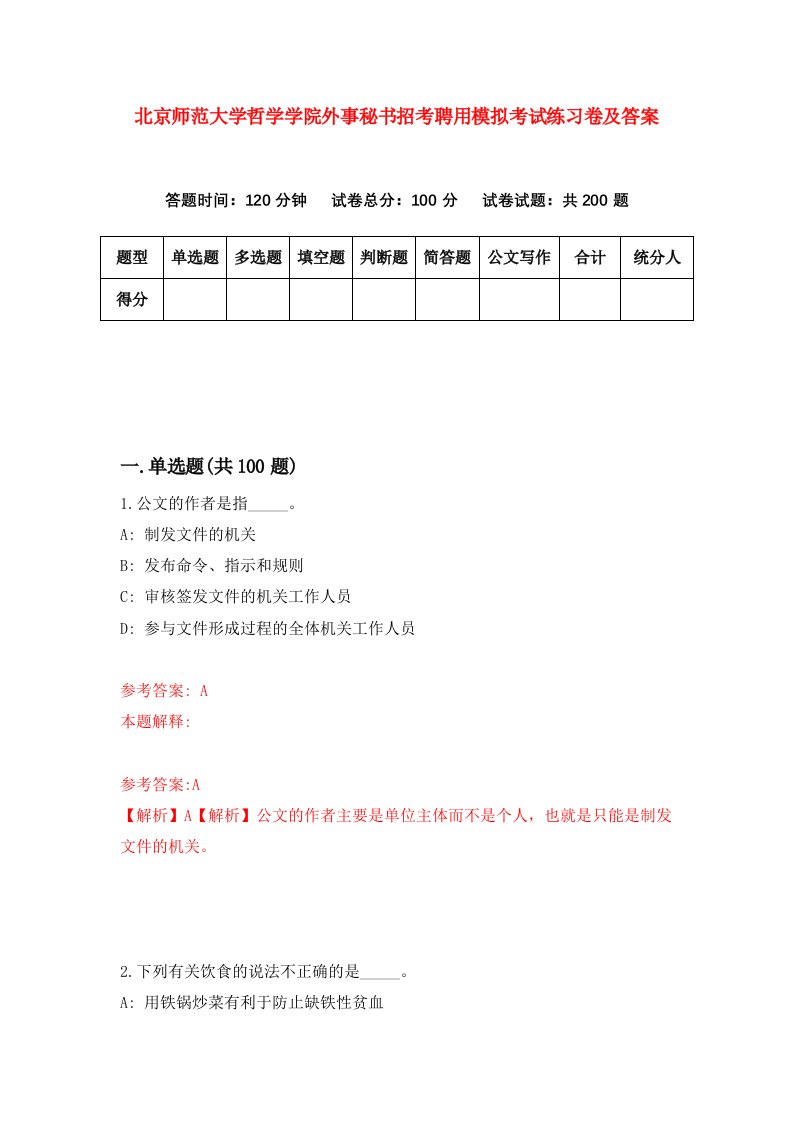 北京师范大学哲学学院外事秘书招考聘用模拟考试练习卷及答案第7期