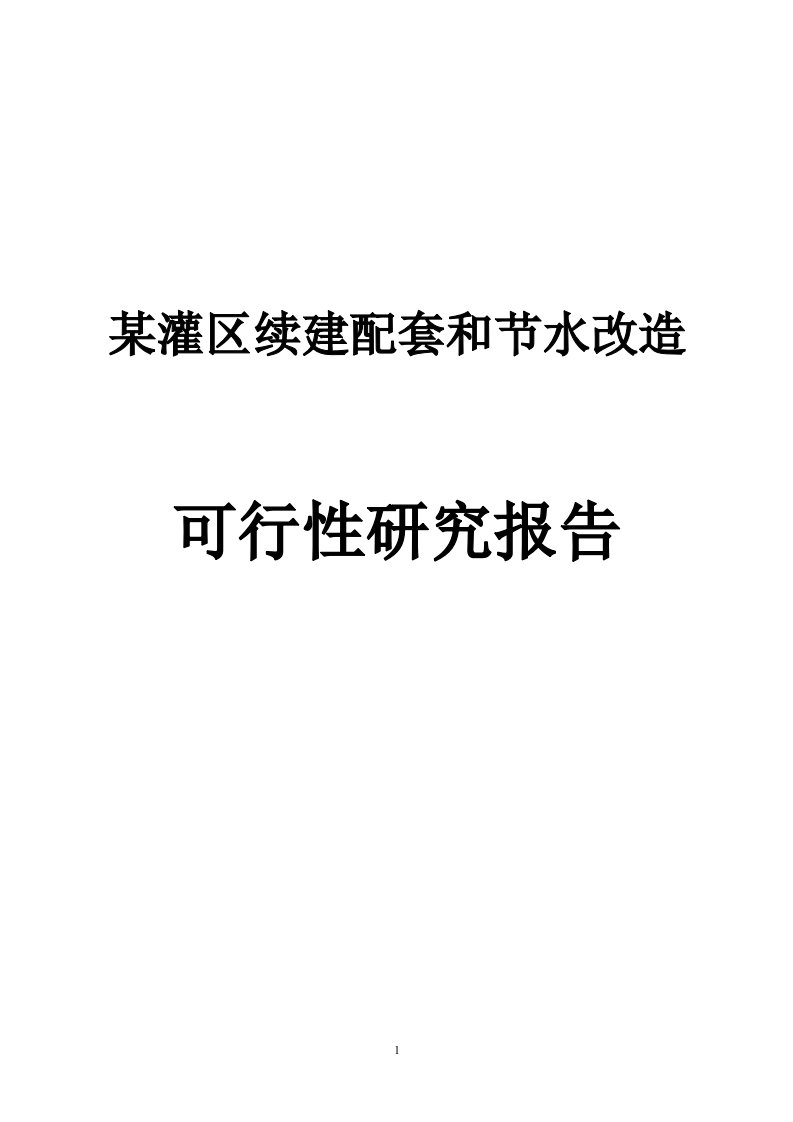 某灌区续建配套和节水改造项目建议书可行性研究报告申请报告