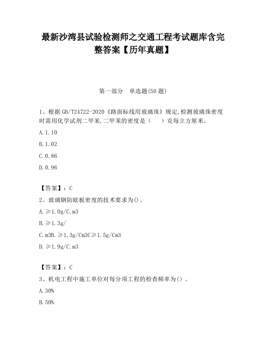 最新沙湾县试验检测师之交通工程考试题库含完整答案【历年真题】