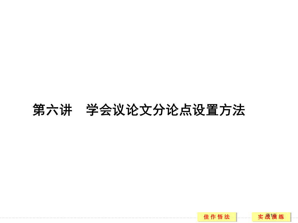 学会议论文分论点的设置方法省公共课一等奖全国赛课获奖课件