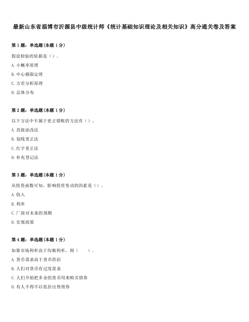 最新山东省淄博市沂源县中级统计师《统计基础知识理论及相关知识》高分通关卷及答案