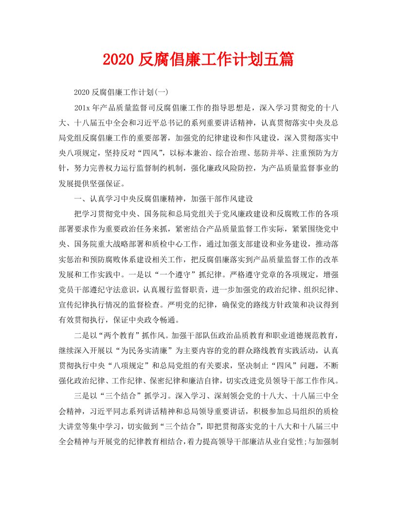 2020反腐倡廉工作计划五篇