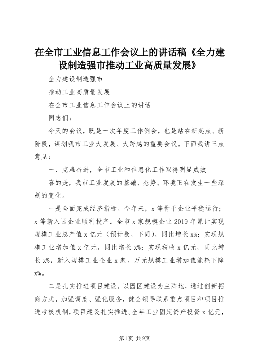 在全市工业信息工作会议上的讲话稿《全力建设制造强市推动工业高质量发展》