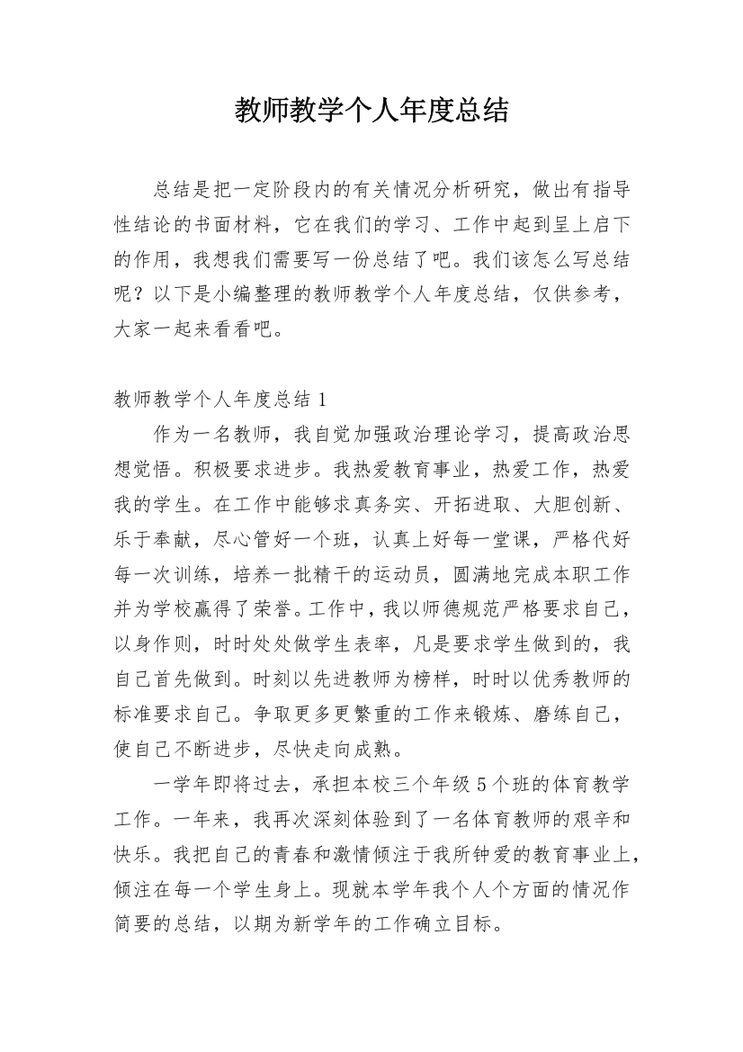 教师教学个人年度总结