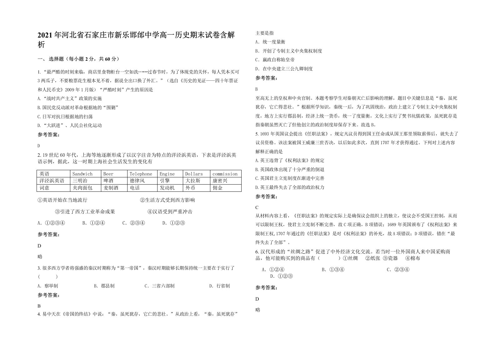 2021年河北省石家庄市新乐邯邰中学高一历史期末试卷含解析