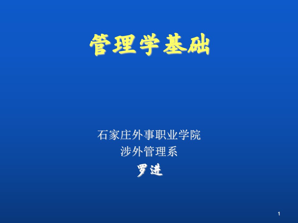 职业经理人-管理学基础课件