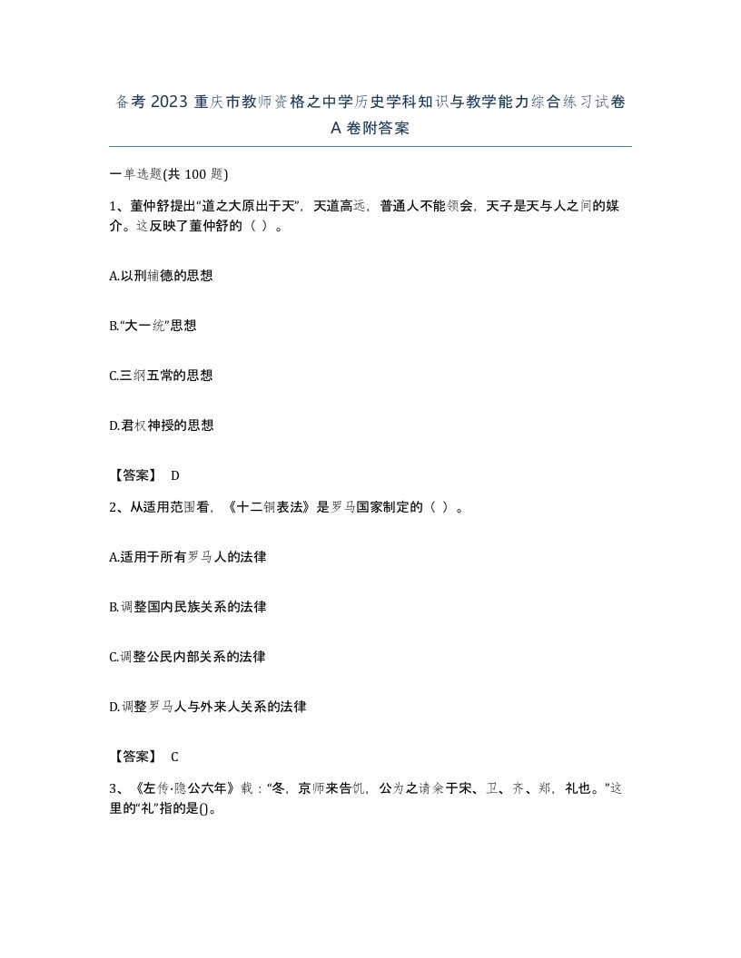 备考2023重庆市教师资格之中学历史学科知识与教学能力综合练习试卷A卷附答案