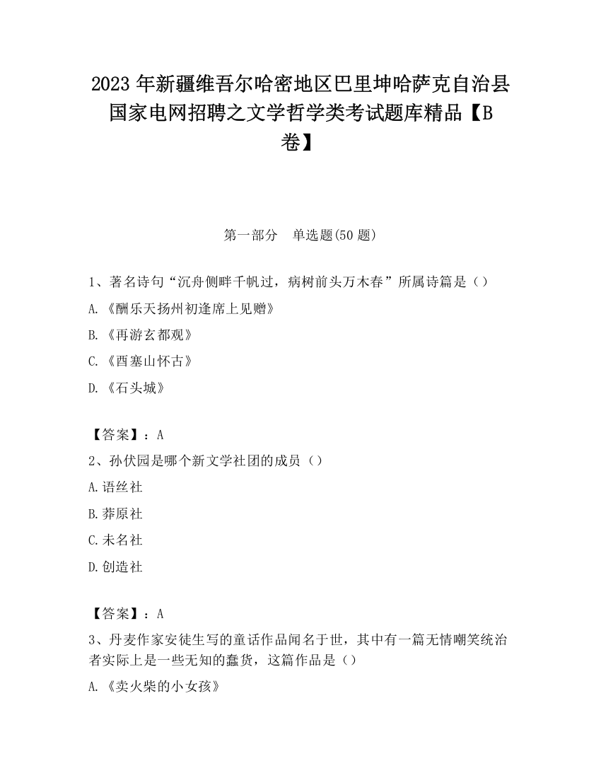 2023年新疆维吾尔哈密地区巴里坤哈萨克自治县国家电网招聘之文学哲学类考试题库精品【B卷】