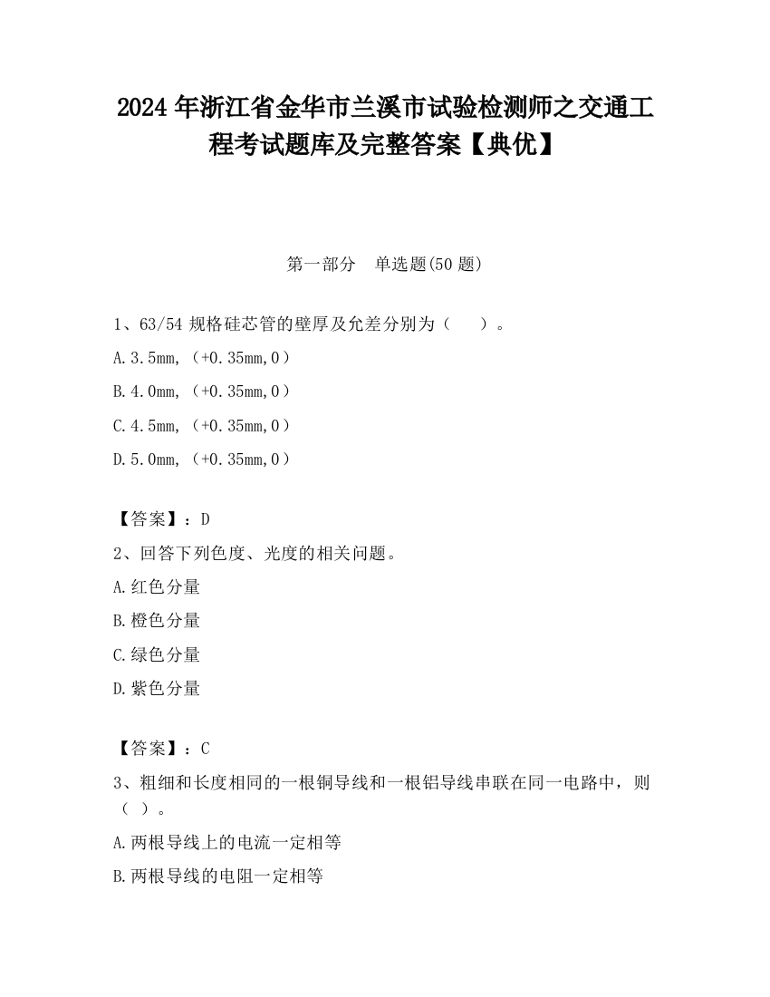 2024年浙江省金华市兰溪市试验检测师之交通工程考试题库及完整答案【典优】