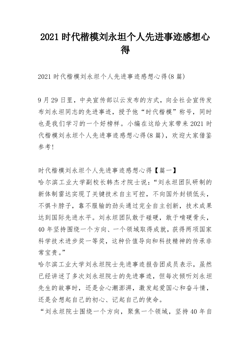 2021时代楷模刘永坦个人先进事迹感想心得