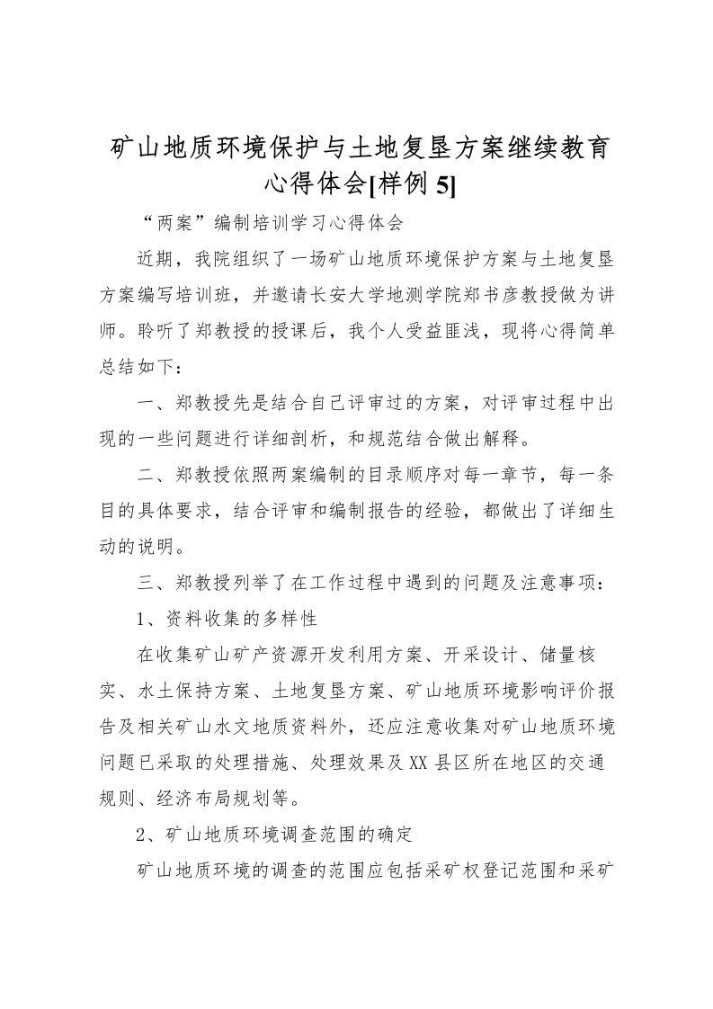 2022年矿山地质环境保护与土地复垦方案继续教育心得体会[样例5]