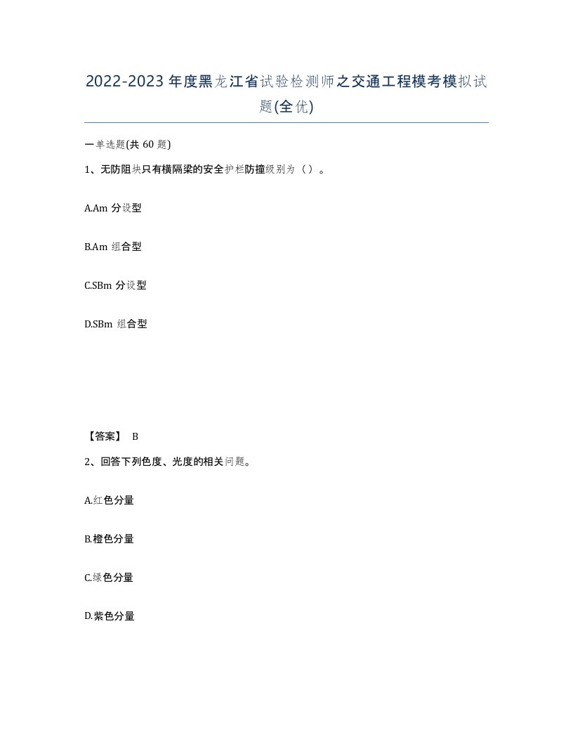 2022-2023年度黑龙江省试验检测师之交通工程模考模拟试题全优