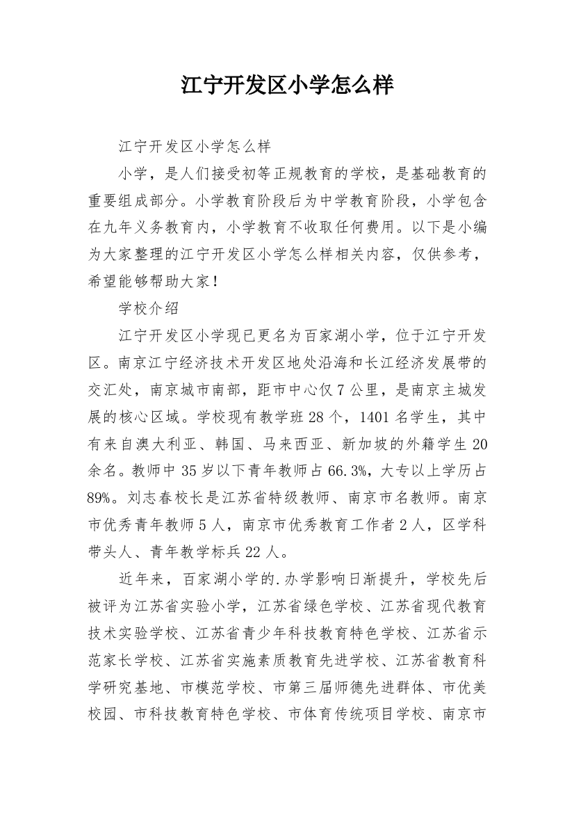 江宁开发区小学怎么样