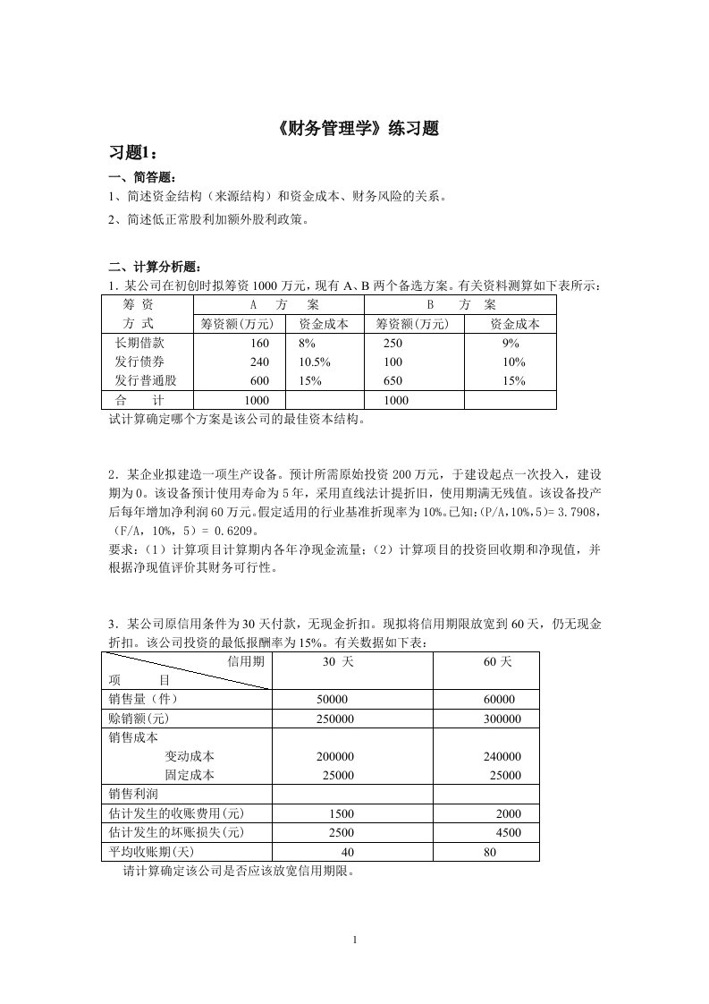 《财务管理学》练习题