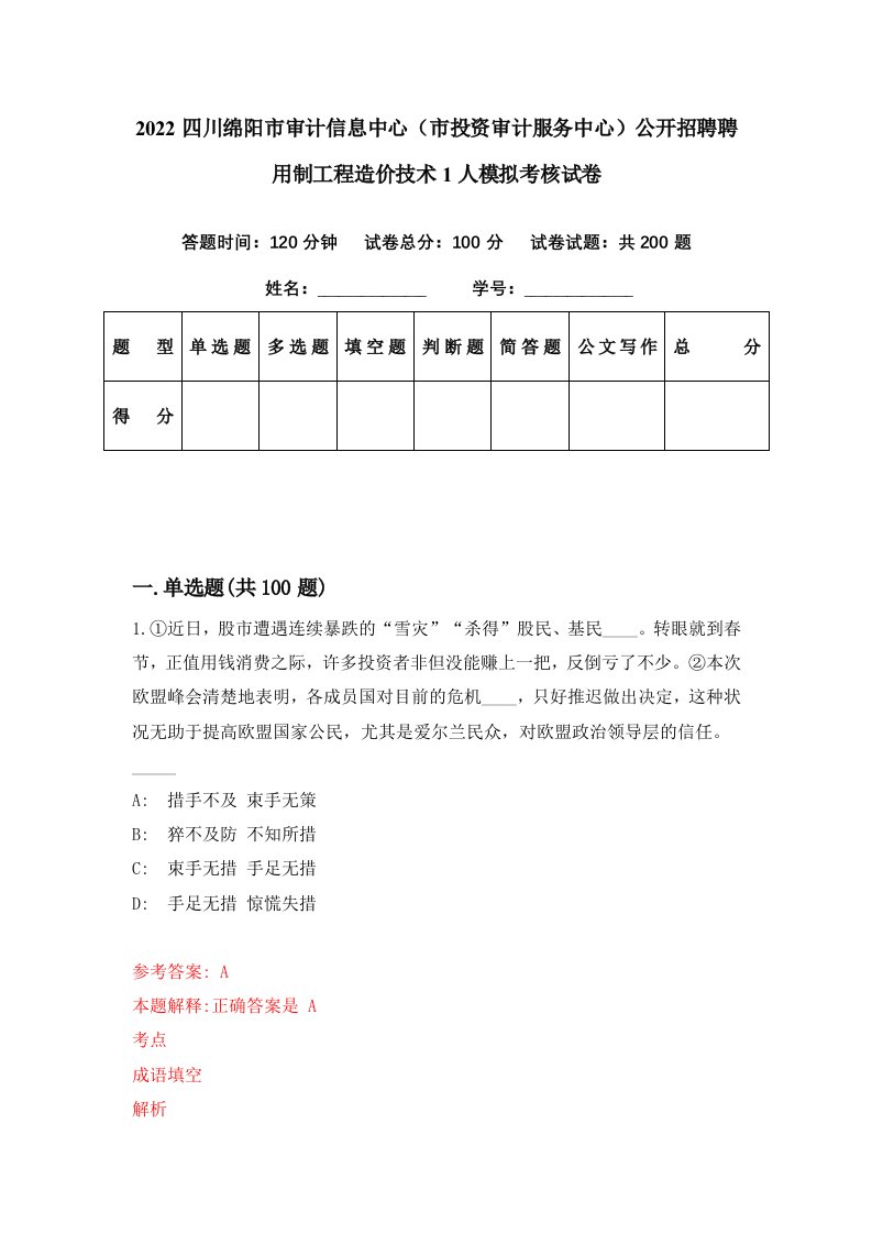 2022四川绵阳市审计信息中心市投资审计服务中心公开招聘聘用制工程造价技术1人模拟考核试卷4