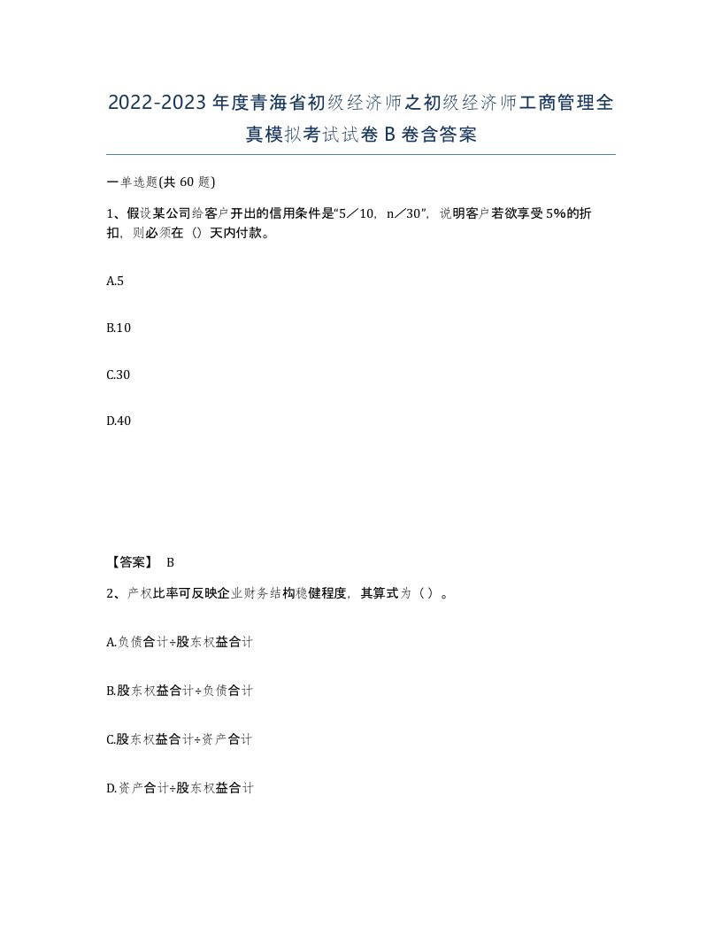 2022-2023年度青海省初级经济师之初级经济师工商管理全真模拟考试试卷B卷含答案