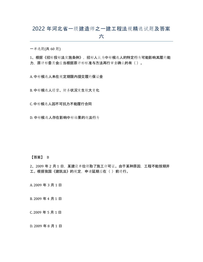 2022年河北省一级建造师之一建工程法规试题及答案六