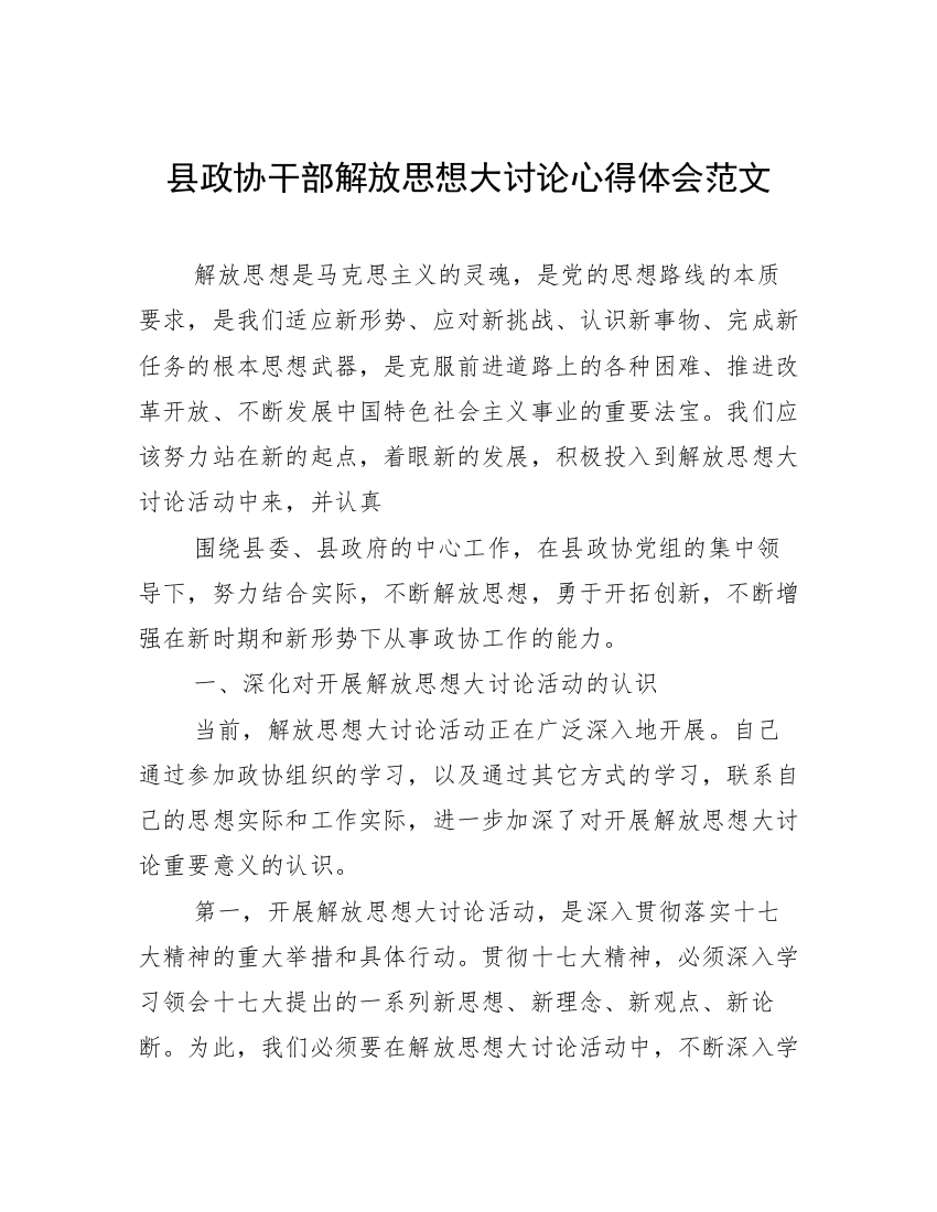 县政协干部解放思想大讨论心得体会范文