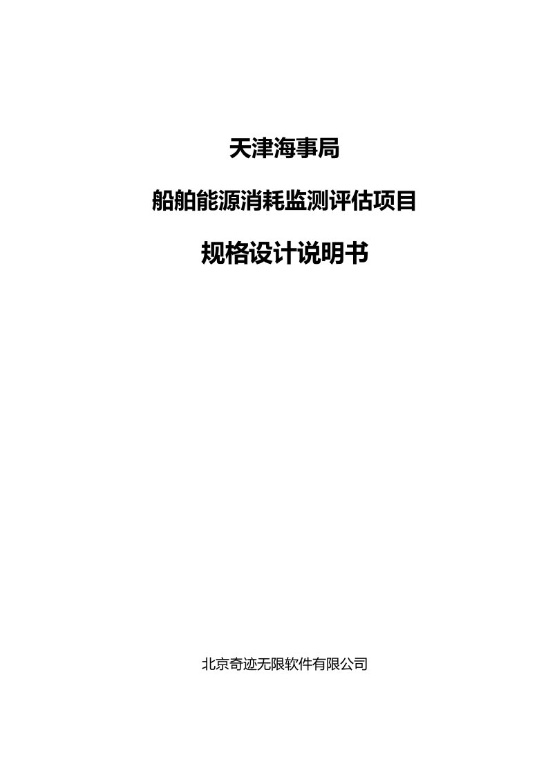 能源化工-船舶能源消耗监测评估项目规格设计说明书参考