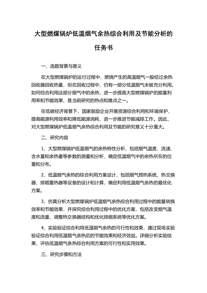 大型燃煤锅炉低温烟气余热综合利用及节能分析的任务书