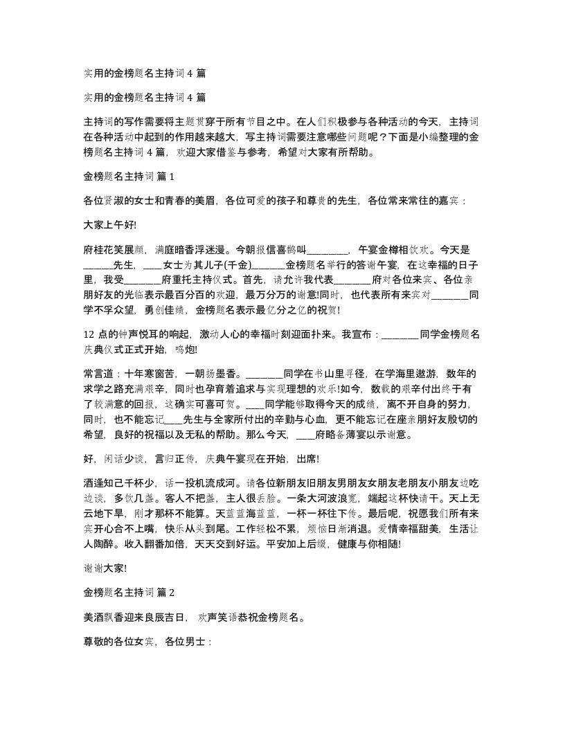 实用的金榜题名主持词4篇