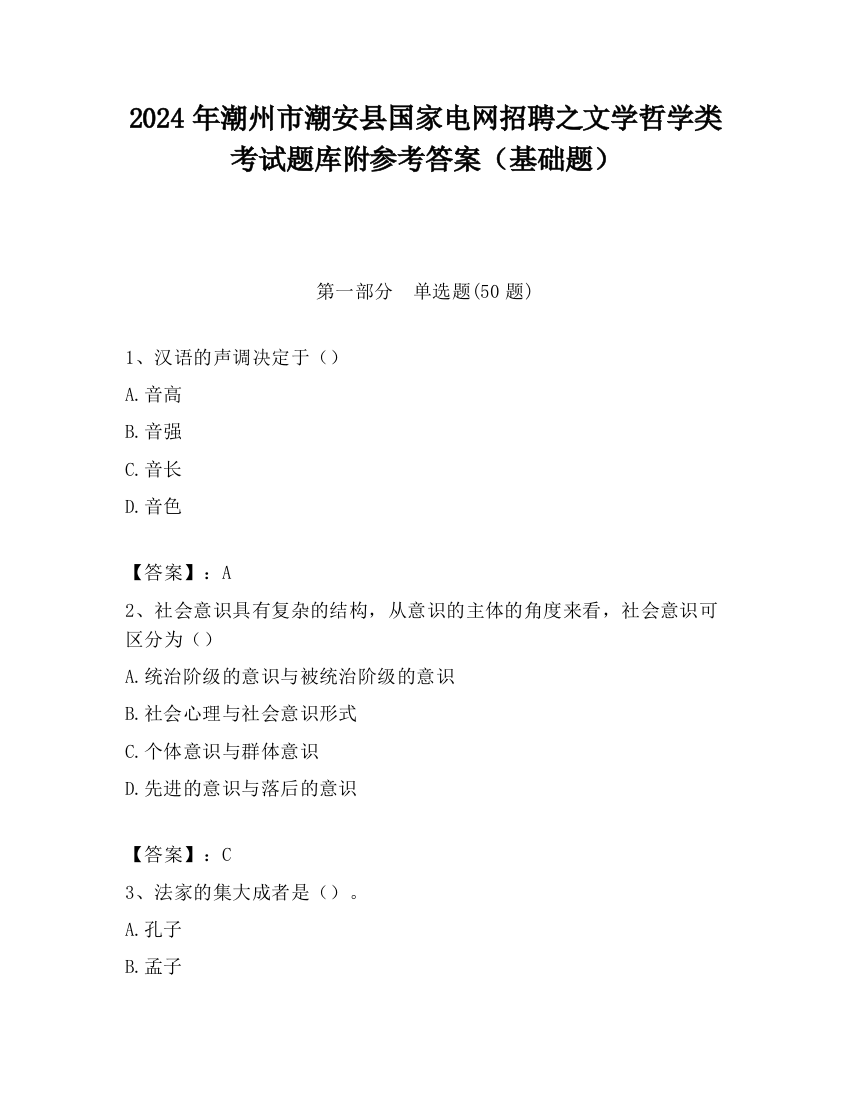 2024年潮州市潮安县国家电网招聘之文学哲学类考试题库附参考答案（基础题）