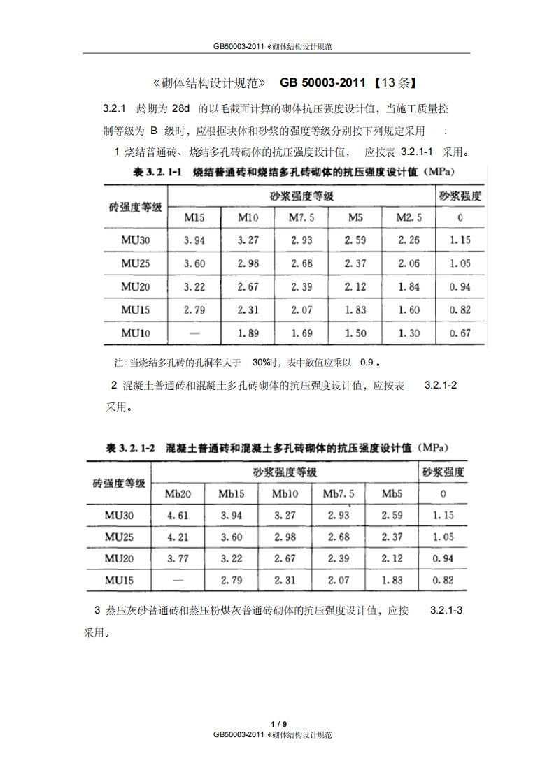 GB50003-《砌体结构设计规范