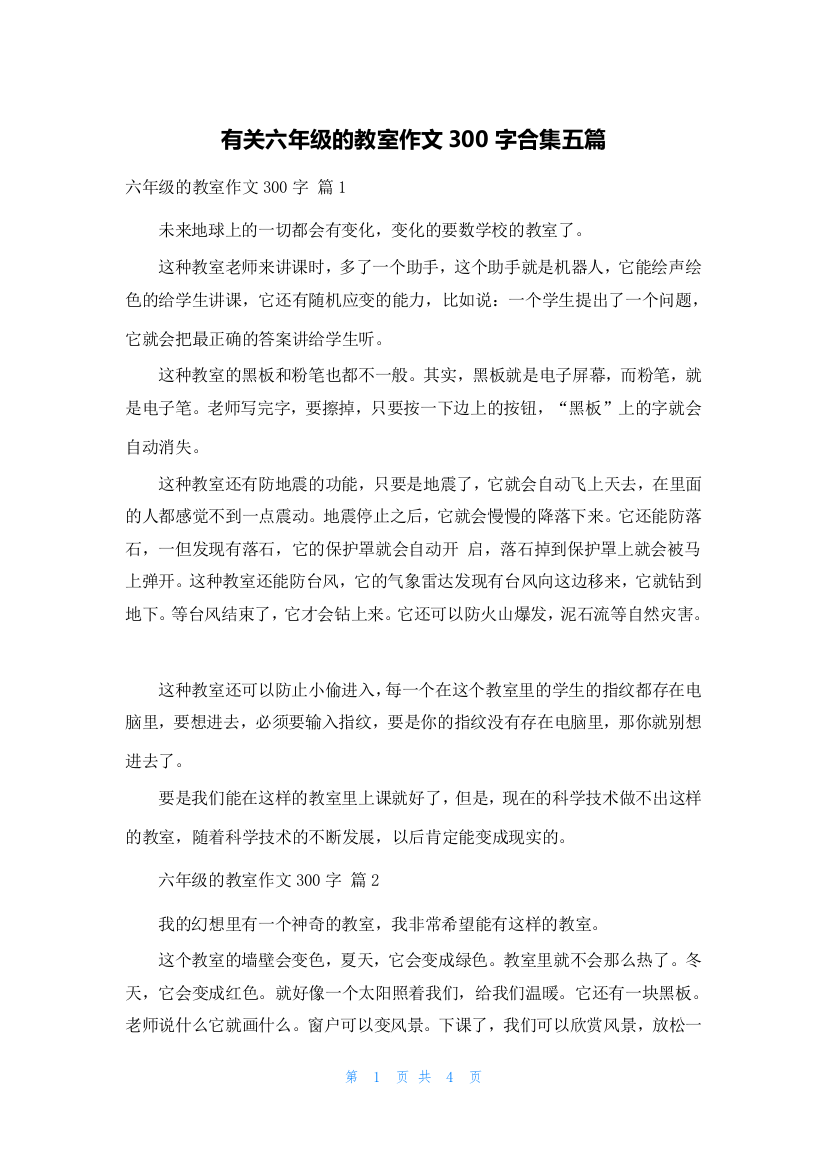 有关六年级的教室作文300字合集五篇