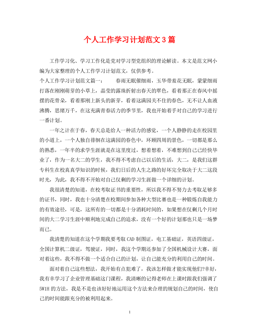 精编之个人工作学习计划范文3篇