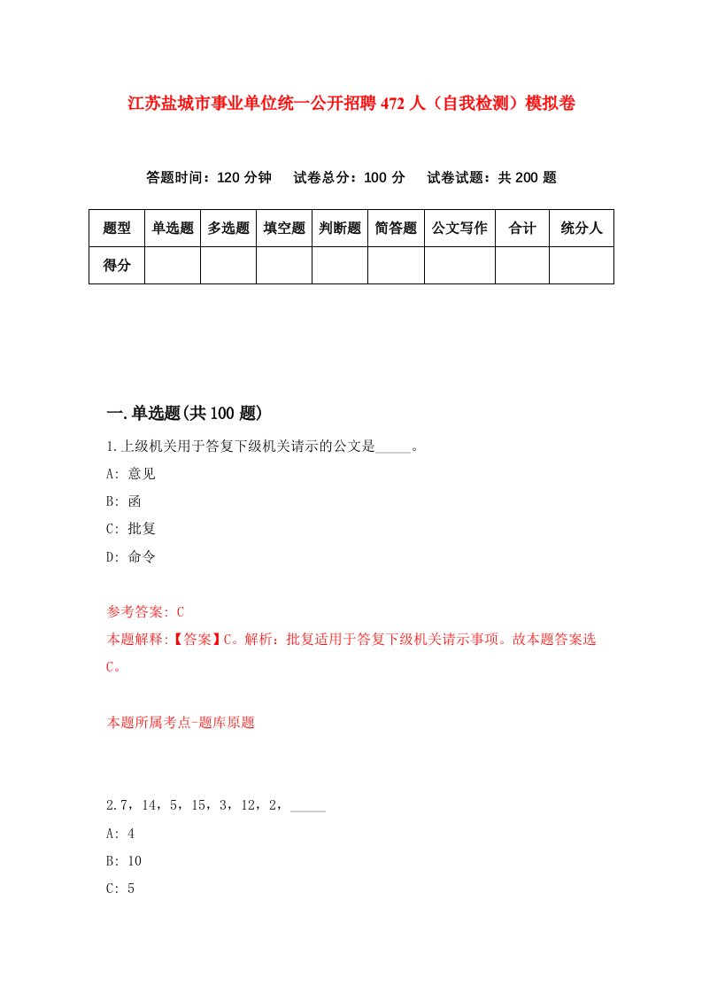 江苏盐城市事业单位统一公开招聘472人自我检测模拟卷9