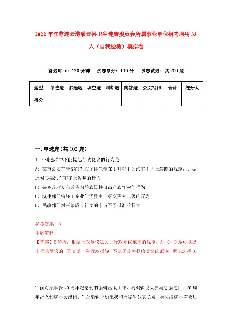 2022年江苏连云港灌云县卫生健康委员会所属事业单位招考聘用33人自我检测模拟卷3