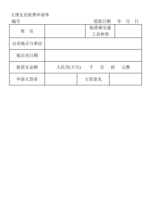 精品文档-5预支差旅费申请单