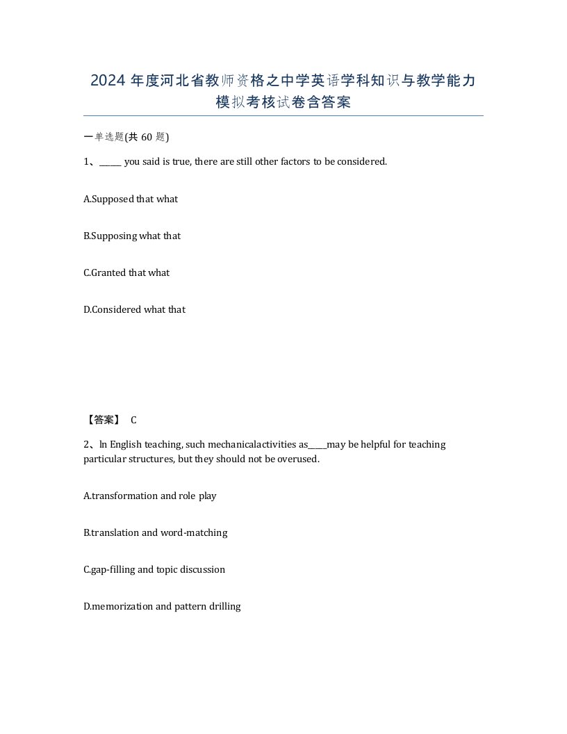 2024年度河北省教师资格之中学英语学科知识与教学能力模拟考核试卷含答案