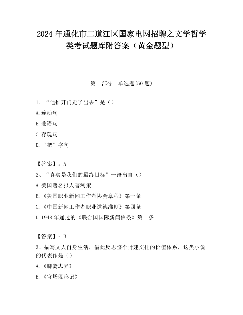 2024年通化市二道江区国家电网招聘之文学哲学类考试题库附答案（黄金题型）