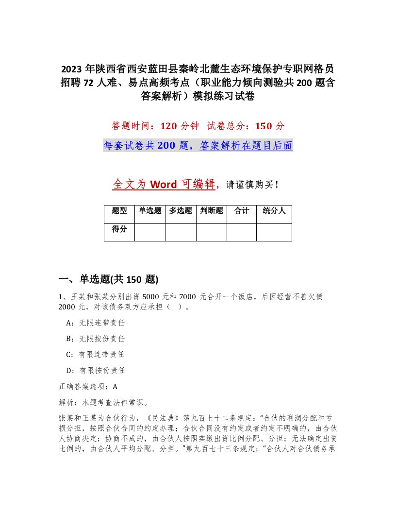 2023年陕西省西安蓝田县秦岭北麓生态环境保护专职网格员招聘72人难易点高频考点职业能力倾向测验共200题含答案解析模拟练习试卷