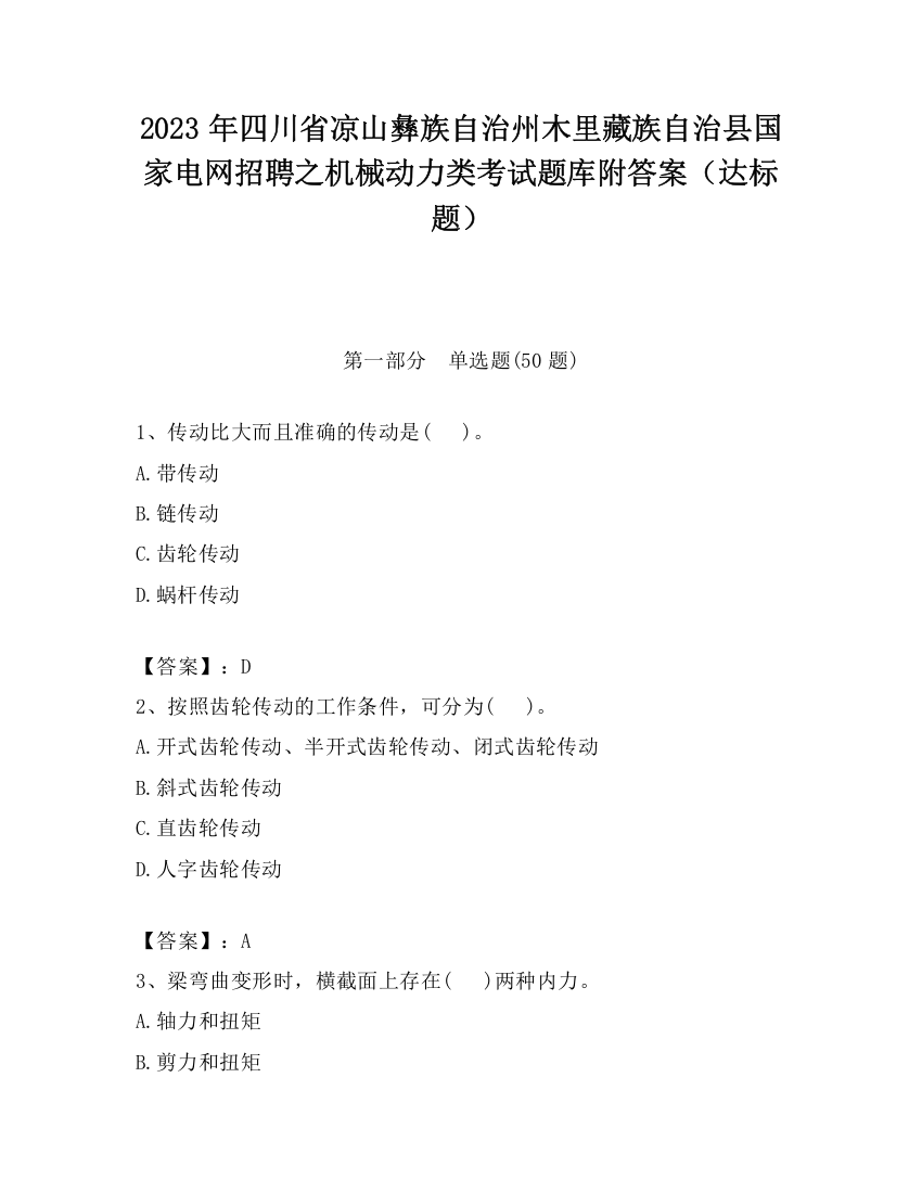 2023年四川省凉山彝族自治州木里藏族自治县国家电网招聘之机械动力类考试题库附答案（达标题）