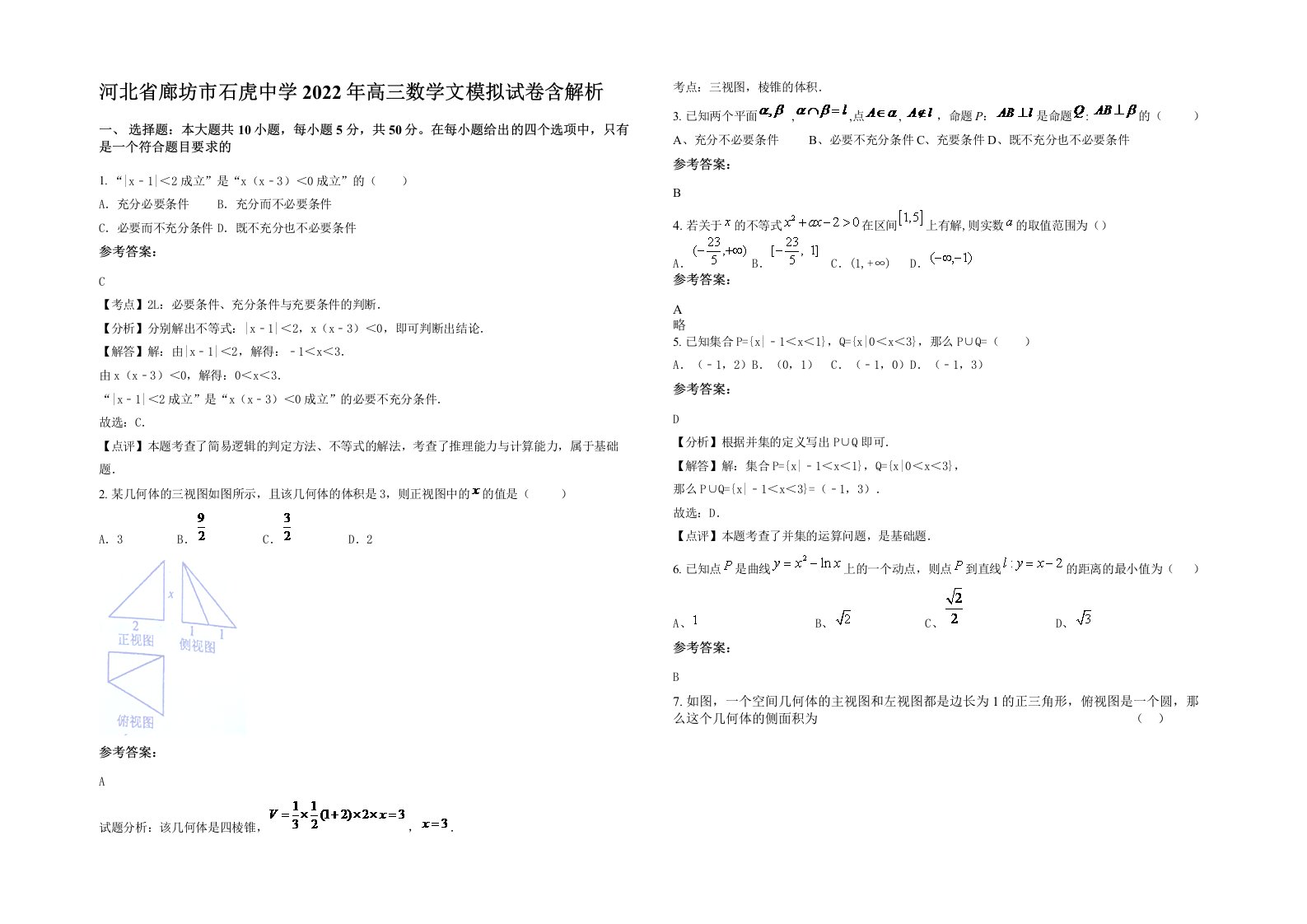 河北省廊坊市石虎中学2022年高三数学文模拟试卷含解析