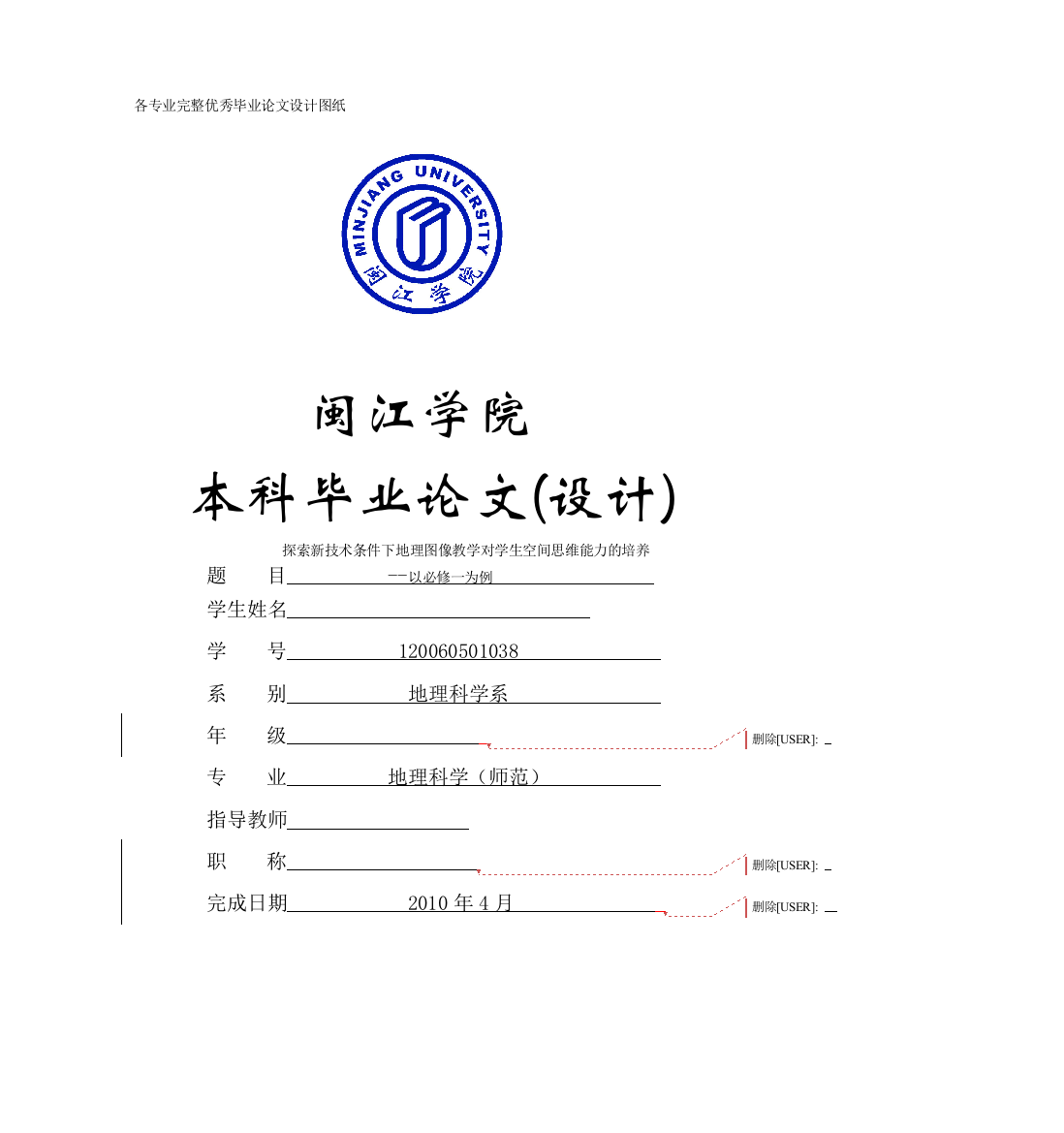 -探索新技术条件下地理图像教学对学生空间思维能力的培养以必修一为例学士学位论文