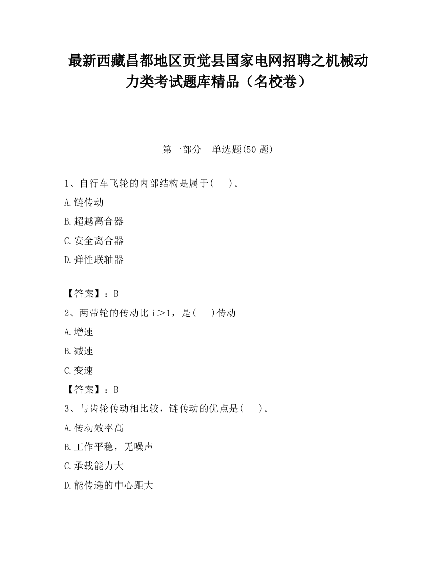 最新西藏昌都地区贡觉县国家电网招聘之机械动力类考试题库精品（名校卷）