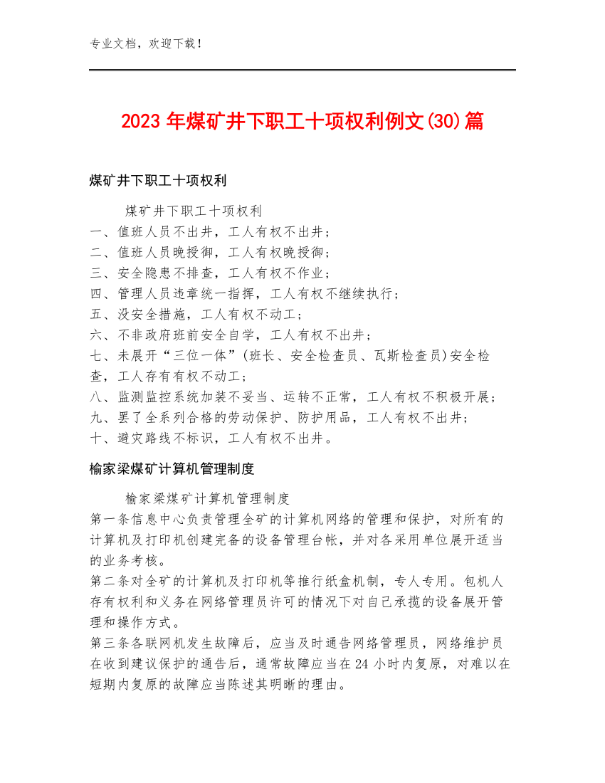 2023年煤矿井下职工十项权利例文(30)篇