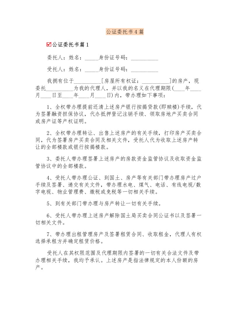 公证委托书4篇