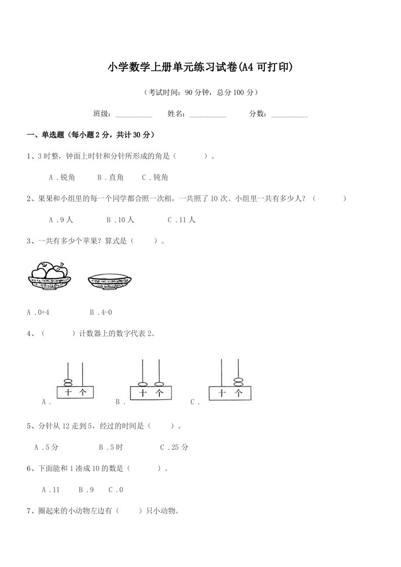 2019学年一年级小学数学上册单元练习试卷(A4可打印)