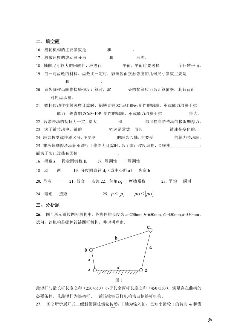 机械设计基础试题(含答案)