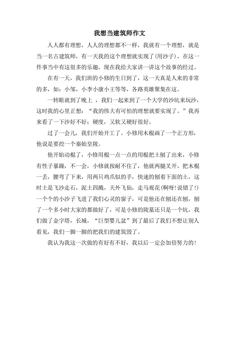 我想当建筑师作文