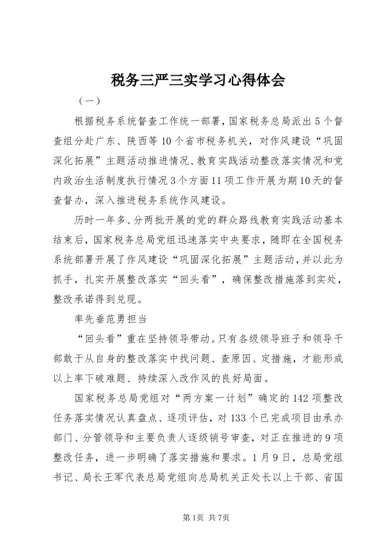 6税务三严三实学习心得体会