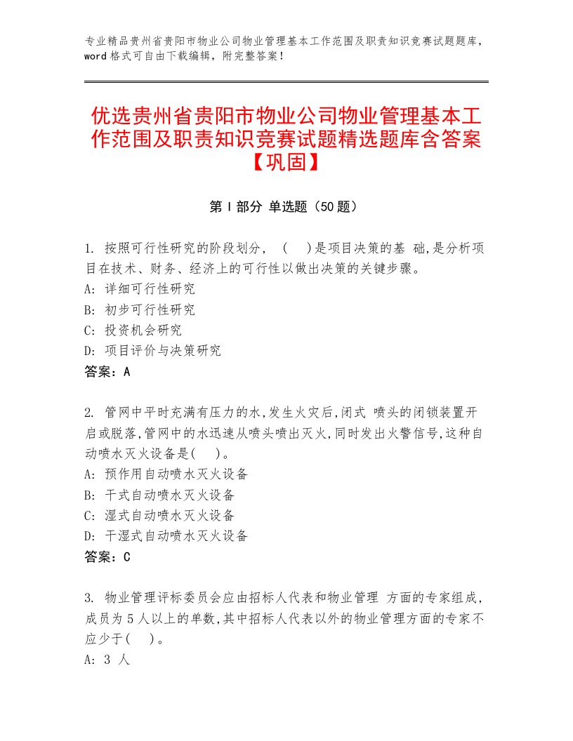 优选贵州省贵阳市物业公司物业管理基本工作范围及职责知识竞赛试题精选题库含答案【巩固】