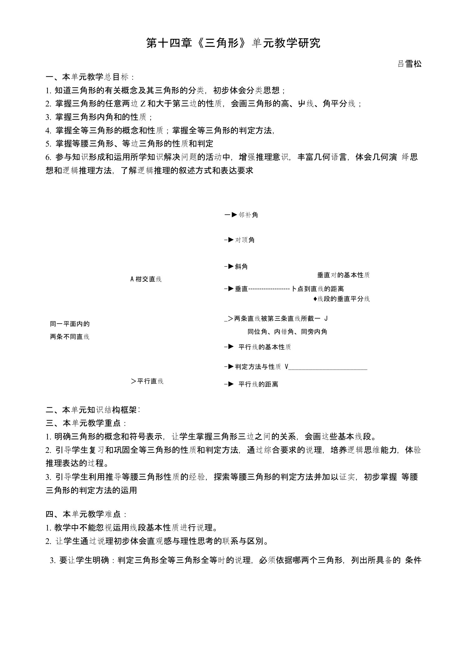 第十四章《三角形》单元教学研究